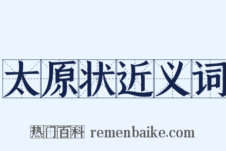 太原状近义词是什么意思的图片